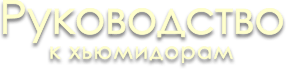 Гид по хьюмидору
